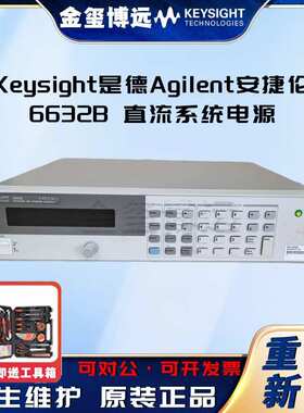 Keysight是德Agilent安捷伦   6632B 直流系统电源