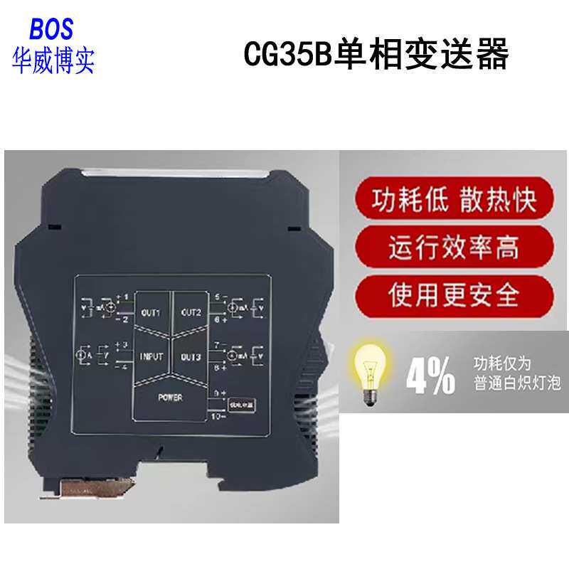 CG35BA单相电流变送器/信号隔离器 青岛华威博实仪器仪表公司生产