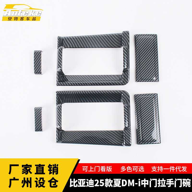 适用于比亚迪25款夏DM-i中门拉手门碗塑料装饰贴片面板汽车用品