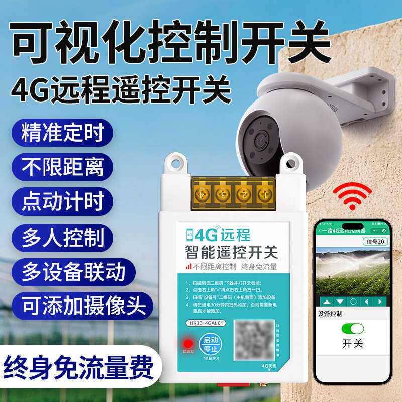 4g手机远程摄影头监控远程监控水泵电机路灯通用远程遥控器开关