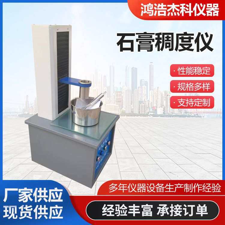 CHD-50型石膏稠度试验仪建筑石膏用水量标准稠度测定仪检测稠度筒
