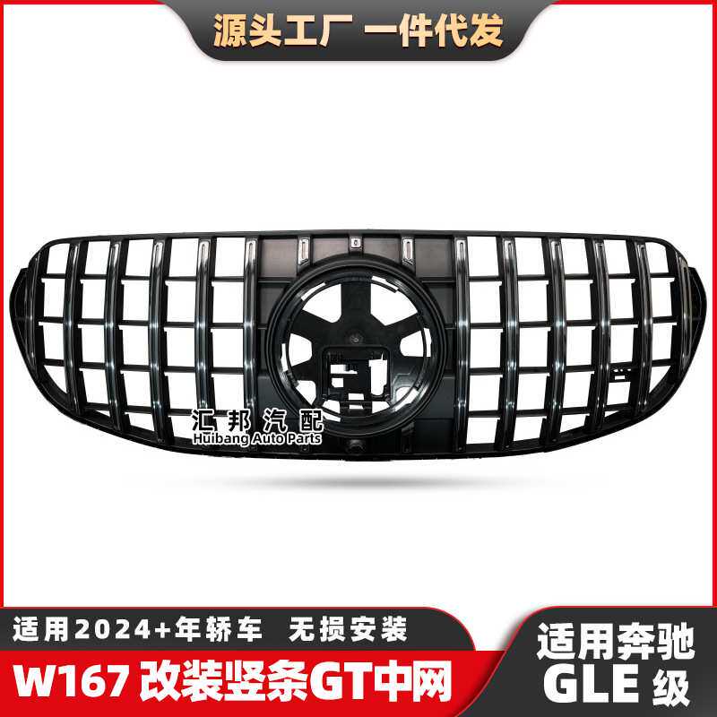 适用奔驰GLE级W167中网海外版竖条GT格栅普通版竖条GT水箱罩中网