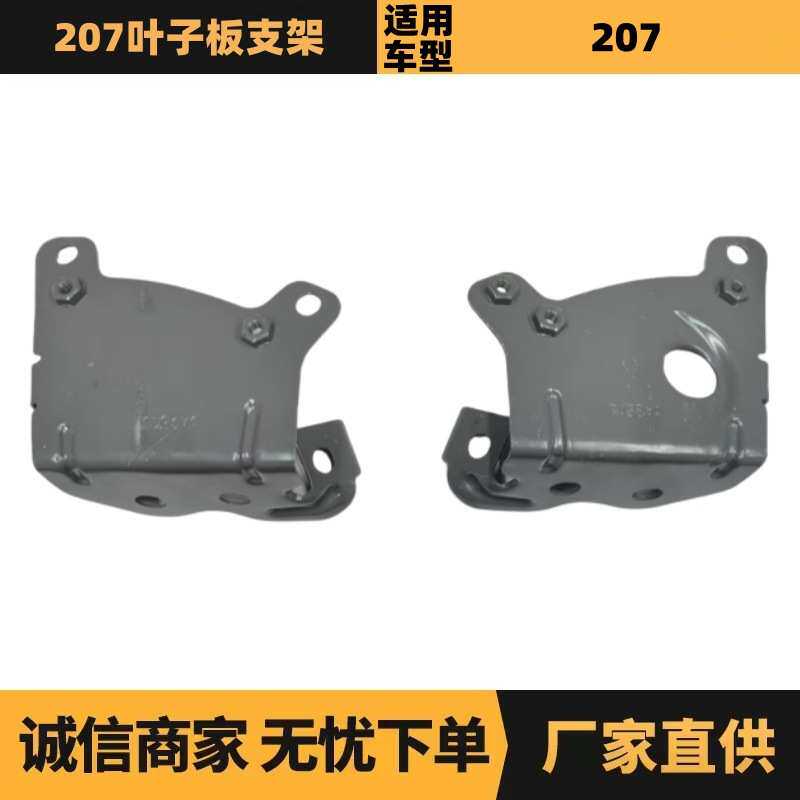 汽车配件适用于雪铁龙标致207叶子板支架784667 784668现货