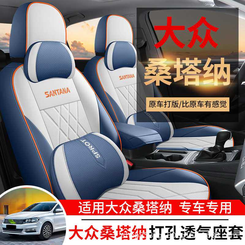大众桑塔纳专用全包围汽车座套坐垫内饰改装桑塔纳座椅套四季通用