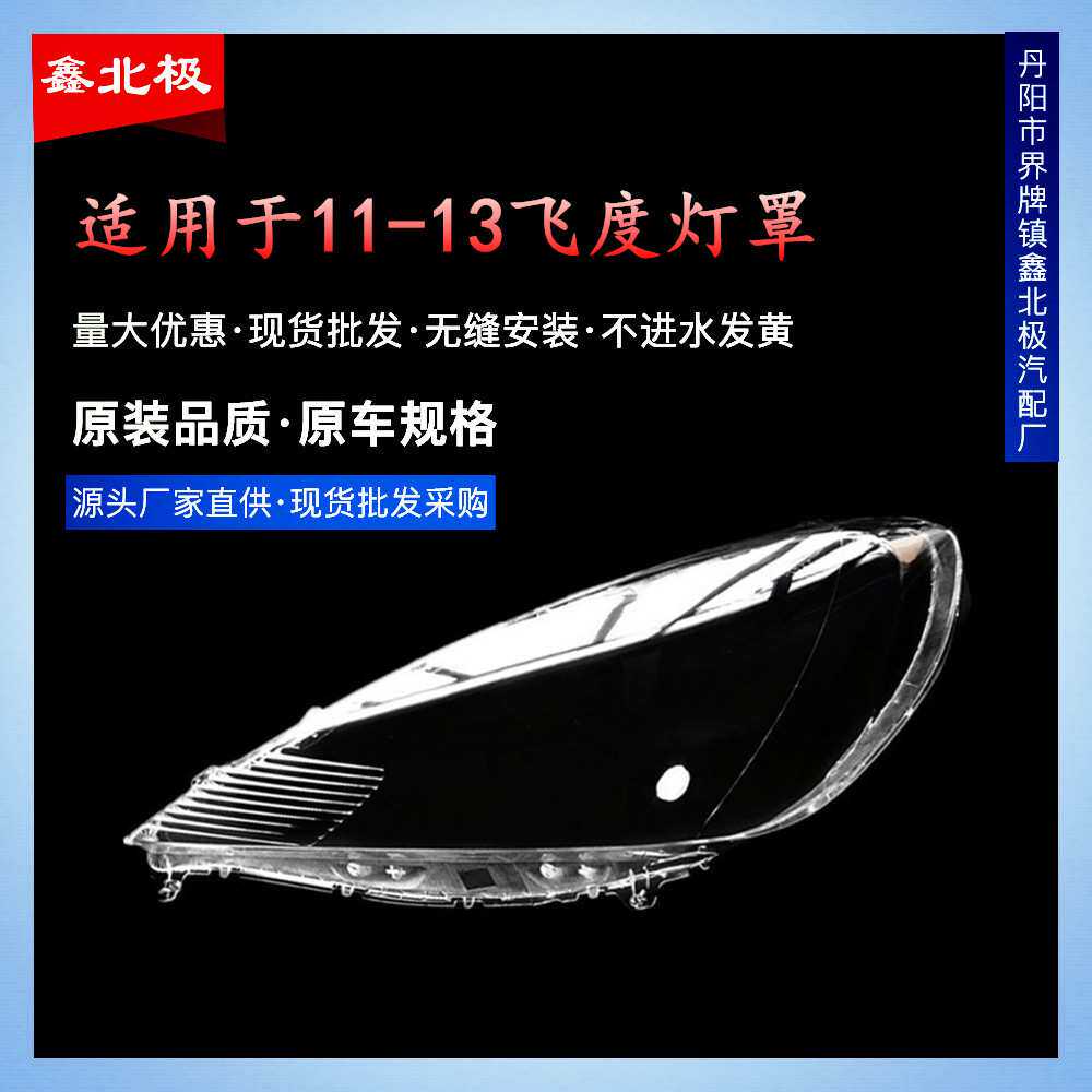 老飞度大灯罩 适用于11 12 13款本田飞度前大灯面罩灯面 PC外壳罩