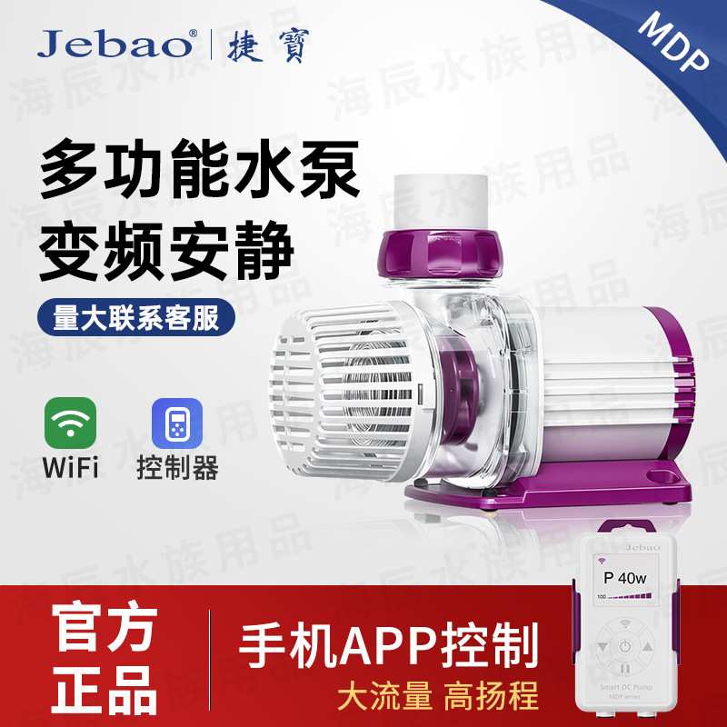 Jebao捷宝MDP DEP GDP水泵WiFi双控海缸鱼缸循环过滤底吸水陆两用