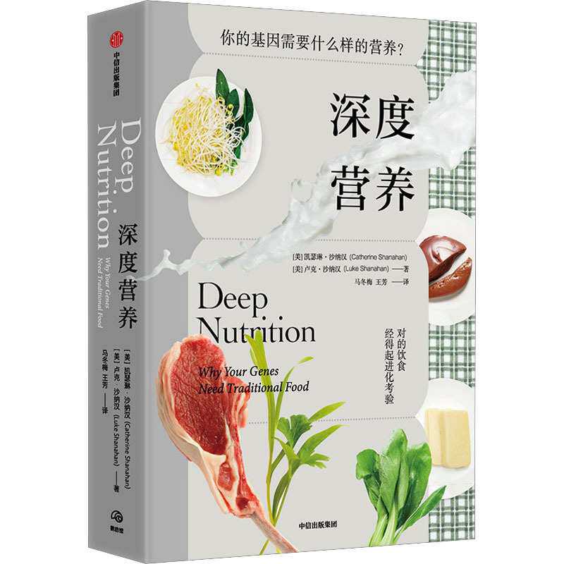 深度营养 (美)凯瑟琳·沙纳汉,(美)卢克·沙纳汉 家庭保健