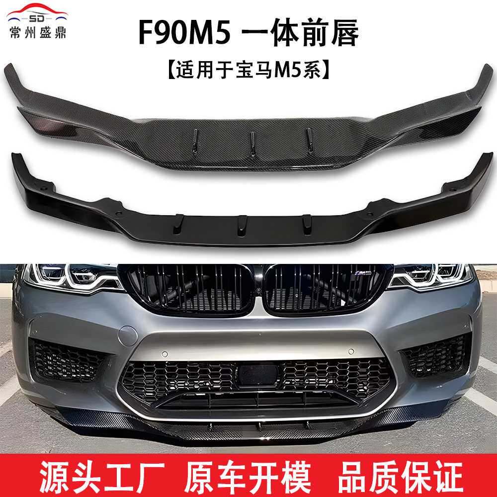 适用于宝马M5(18-20)F90 M5 一体前唇 汽车改装件货量大价优