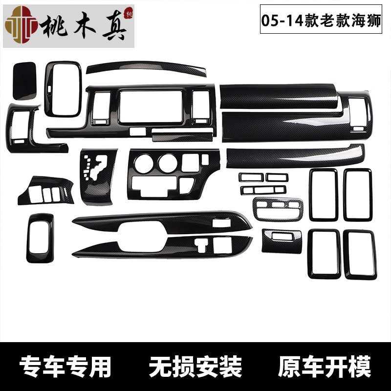 适用于05-14老款海狮汽车HIACE 200系桃木内饰改装碳纤维色贴配件
