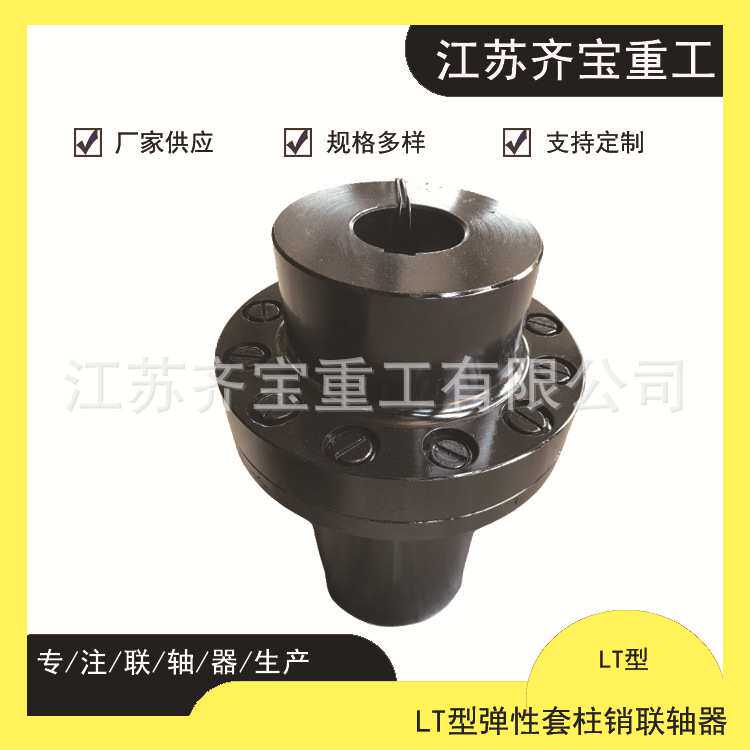 弹性柱销联轴器 规格齐全LT8弹性柱销联轴器