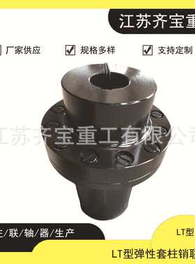 弹性柱销联轴器 规格齐全LT8弹性柱销联轴器