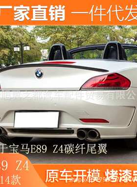 适用09-16款宝马Z4 E89 18i 20i 23i 28i 30i 35i 改装3D真碳尾翼