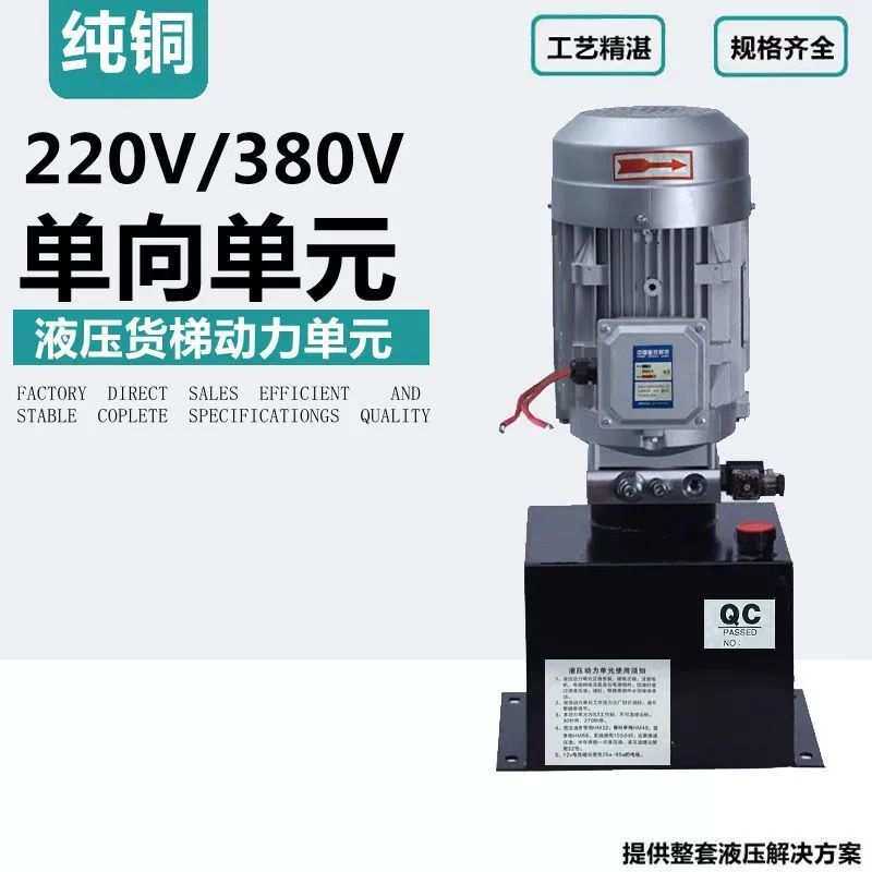 220V380V液压站单向动力单元总成升降货梯举升平台双向液压缸泵站