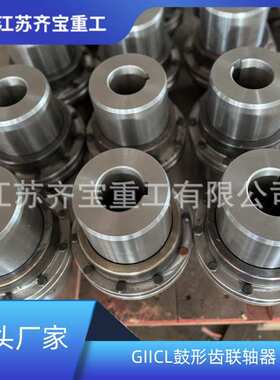 GIICL7型鼓形齿式联轴器 传动设备用鼓型齿联轴器