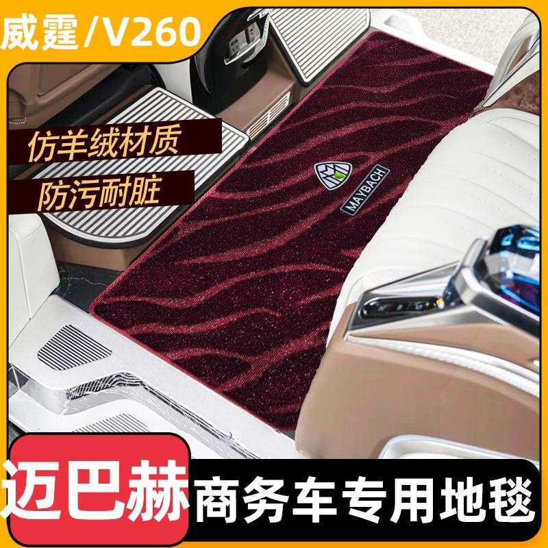 适用奔驰迈巴赫中排仿羊绒星河毯v260l商务车专用二排脚垫内饰品