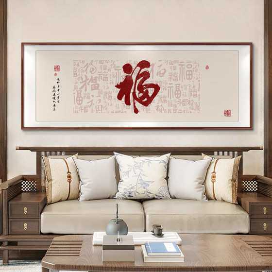 百福图新中式客厅装饰画沙发背景墙挂画办公室福字字画茶室壁画