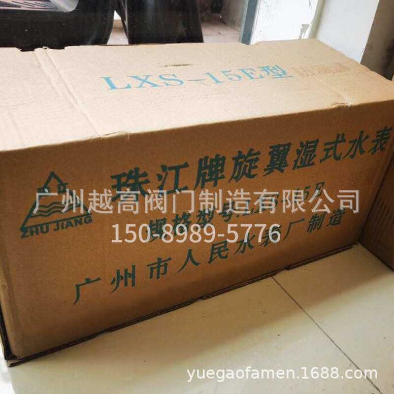广州市人民水表厂珠江牌旋翼湿式水表LXS-15E-20E-25E-32E-40E-50