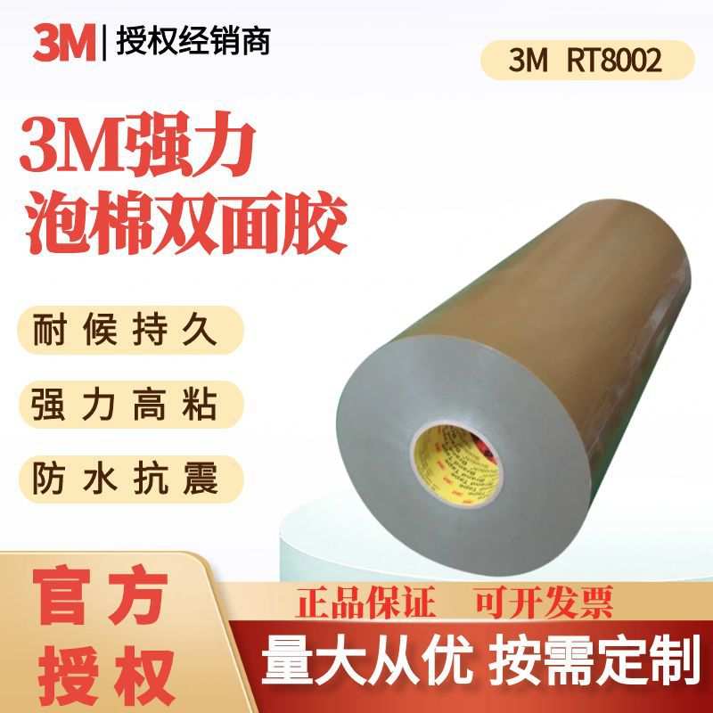 3M双面胶带RT8002泡棉亚克力防水汽车部件专用切卷模切车载带背胶