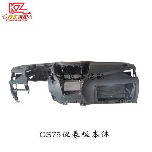CS75仪表板本体总成