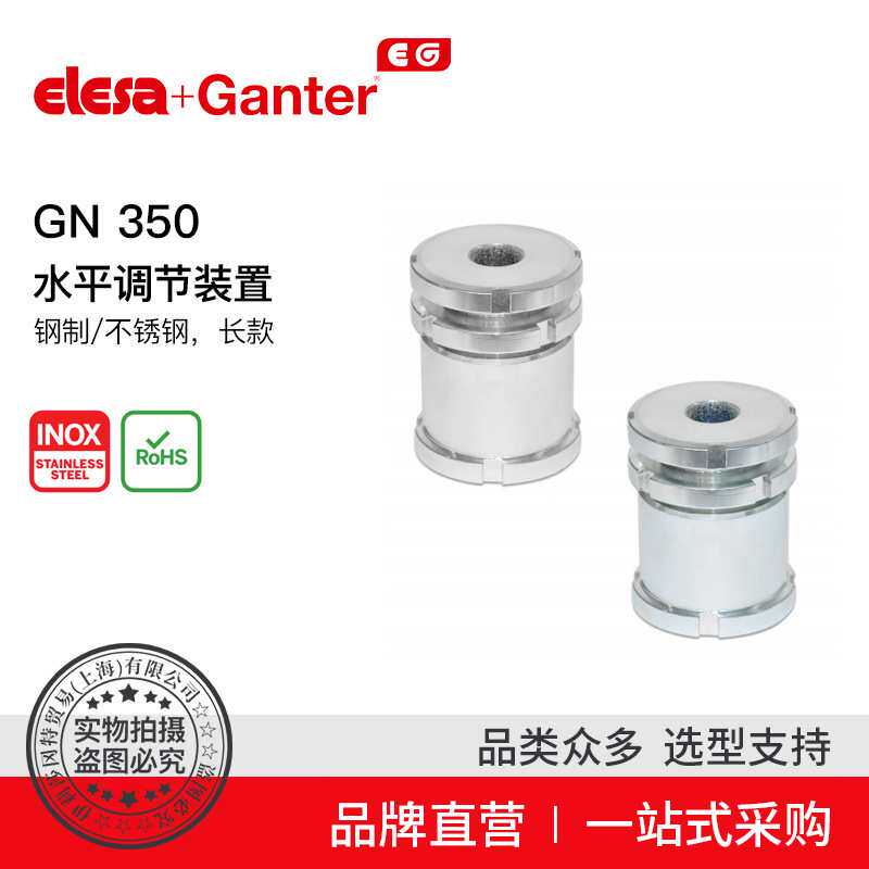 Elesa Ganter伊莉莎冈特 GN 350水平调节装置钢制不锈钢
