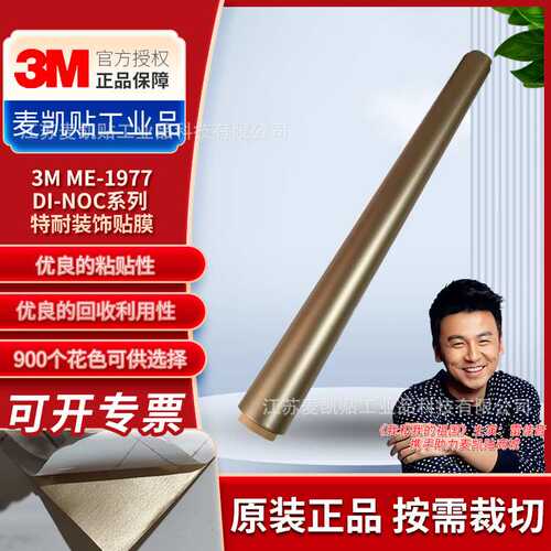 3M自粘装饰贴ME-1977DI-NOC商用级防火防水特耐装饰膜易于安装