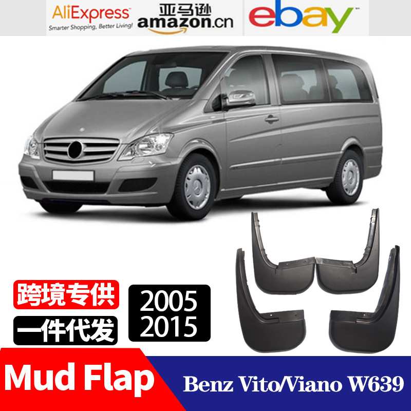 适用于 2005-2015奔驰 唯雅诺Viano 威霆 Vito W639 挡泥板挡泥皮
