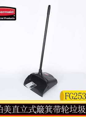 Rubbermaid乐柏美防风垃圾铲防风簸箕 FG253100无盖式