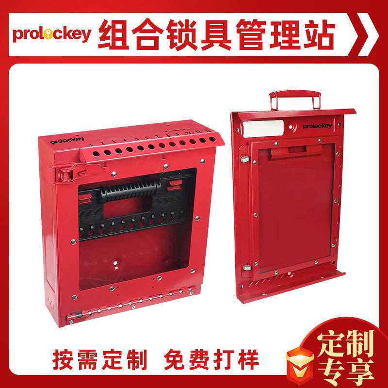 洛科工业安全锁具管理箱红色钢板可视化挂锁管理储物箱子LK52定制