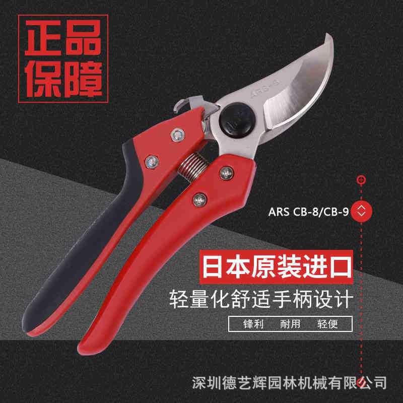 爱丽斯ARS CB-8/CB-9手剪 修枝剪刀花剪树枝剪果树剪花木修枝剪刀
