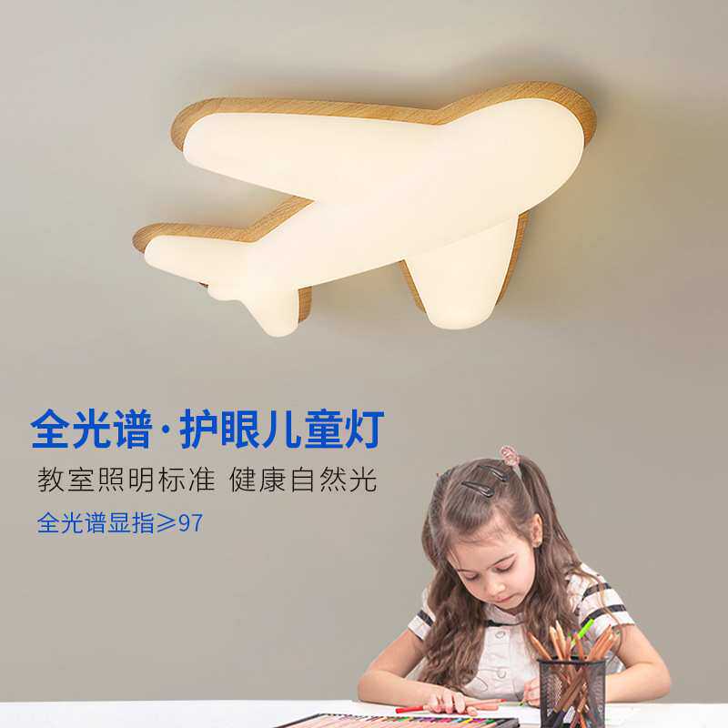 护眼儿童灯吸顶灯全光谱led卧室灯男孩房间卡通飞机灯北欧书房灯