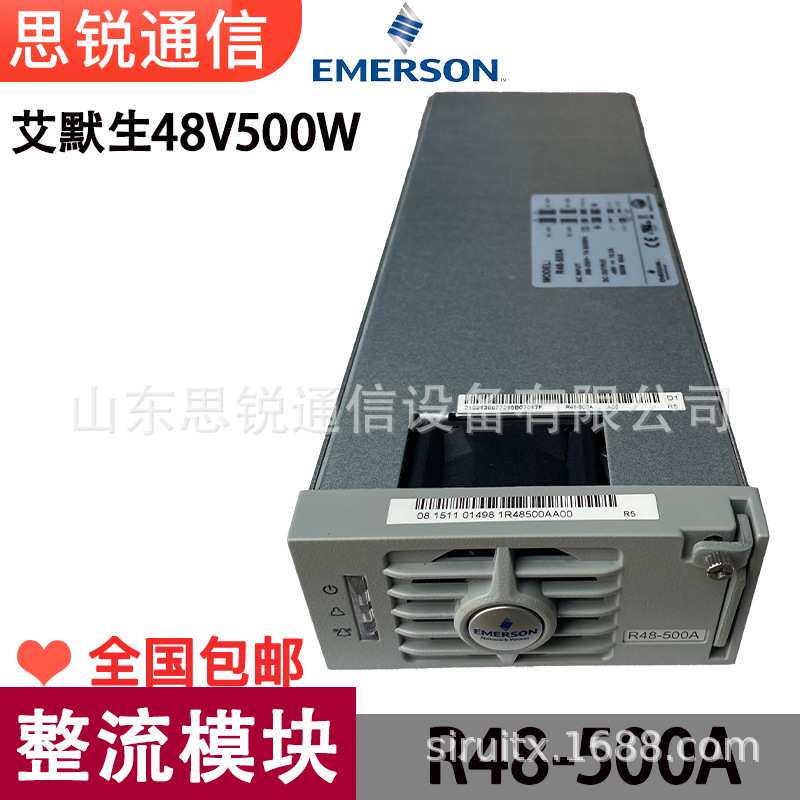 艾默生R48-500A整流模块48V500W通信高频嵌入式开关电源OLT单元