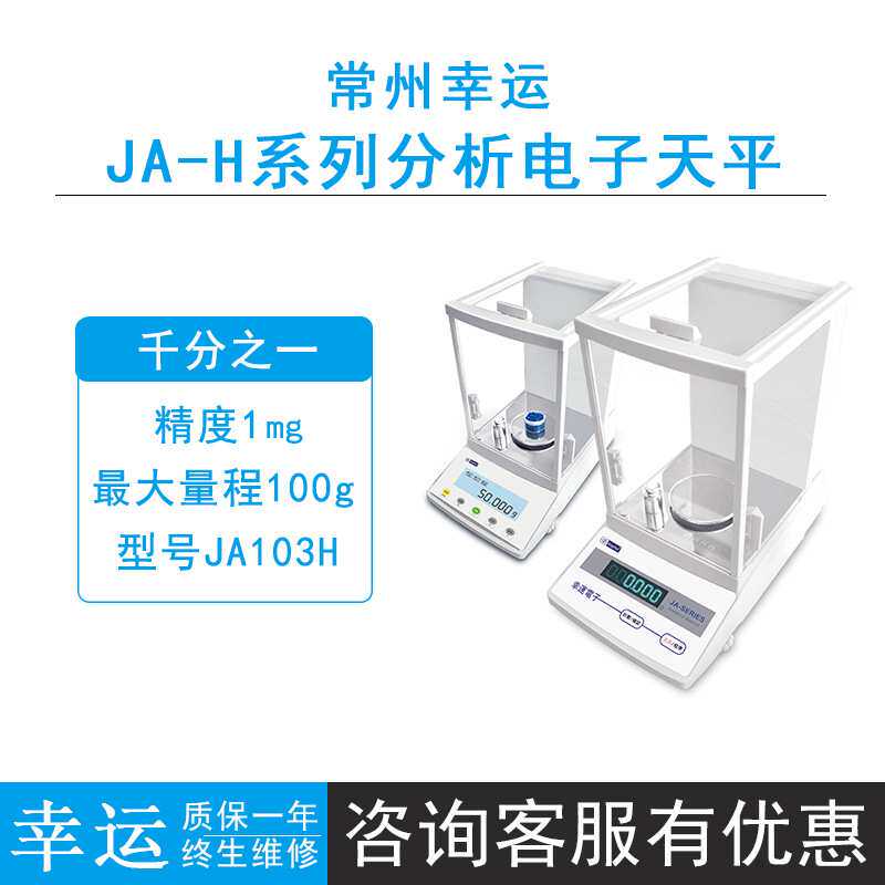 常州幸运JA103H/JA203H/JA303H电子天平精密天平0.001g外校秤