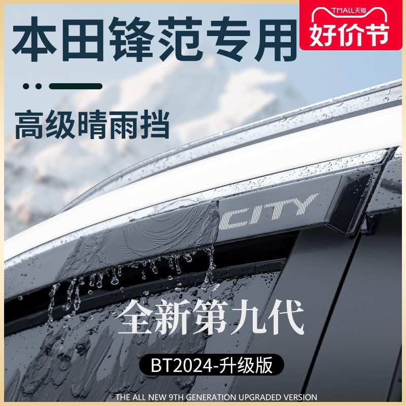 专用老款本田锋范车内用品内饰改装饰配件全车晴雨挡雨板车窗雨眉