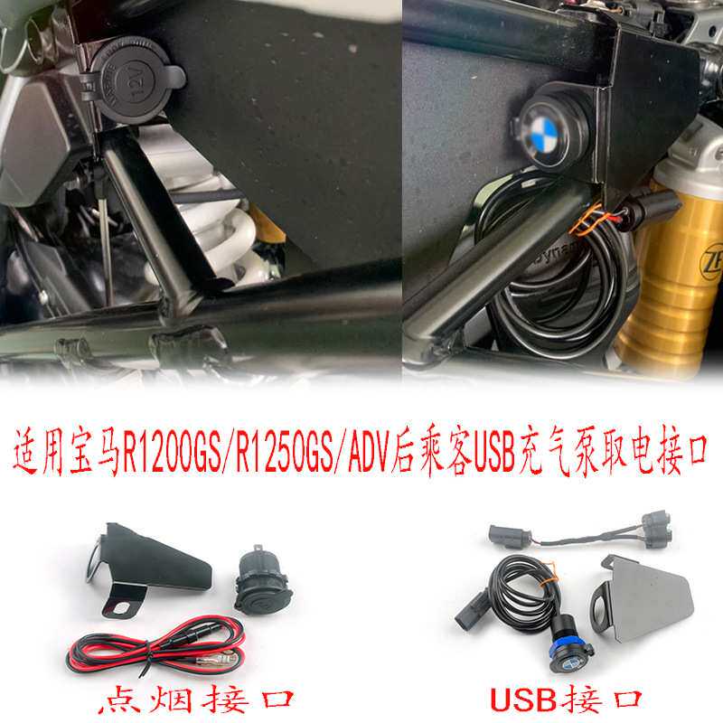 适用宝马R1200GS/R1250GS/ADV后座手机充电接口后乘客充气泵接口