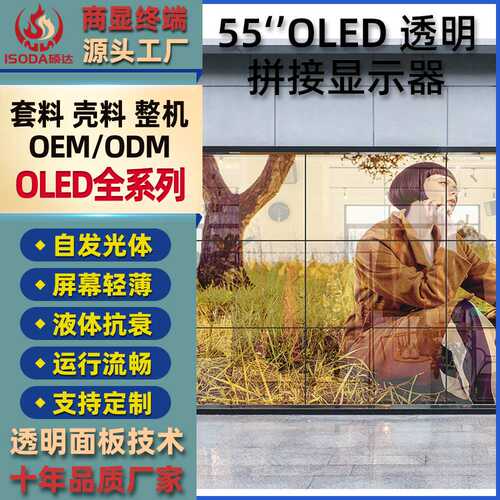 OLED透明拼接显示屏3D液晶透明屏幕展示柜透明高清广告机触摸屏