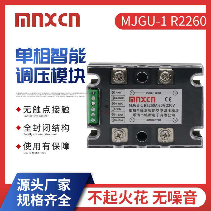 铭新MJGU-1 R2260单相智能调压模块 mnxcn全隔离60A单相固态调压