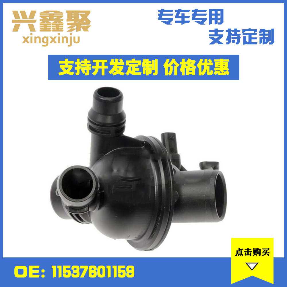 现货供应适用于宝马F07 F10 电子节温器调温器恒温器11537601159