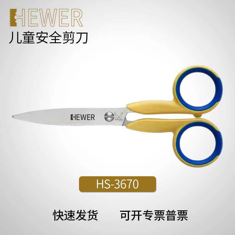 德国熙骅 HEWER 儿童安全剪刀 手工剪纸 剪食物 不伤手 HS-3670