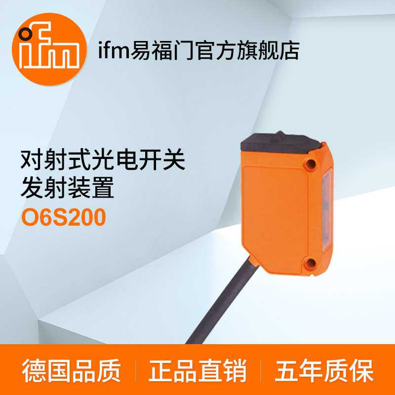 ifm易福门 对射式光电开关发射装置 O6S200