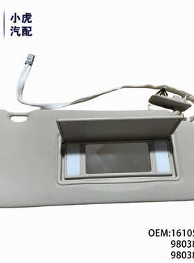 16105666PR 98038266PR 98038261PR适用标致308 T9 遮阳板 化妆镜