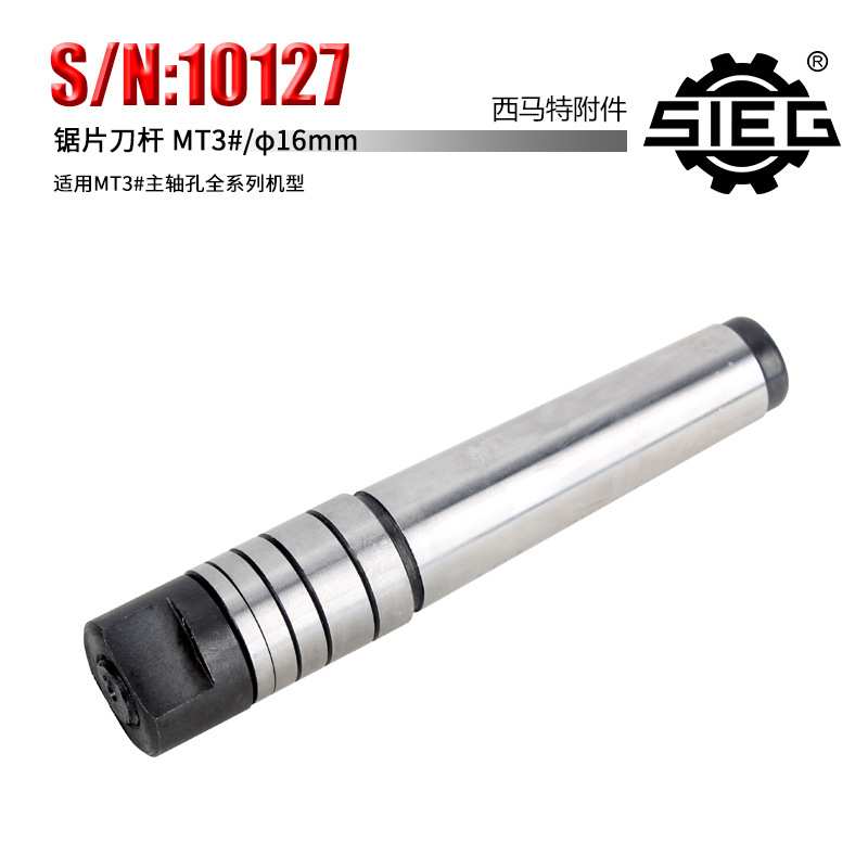 新西马特SIEG:10127 锯片刀杆 适用MT3#主轴通孔全机型 直径16mm