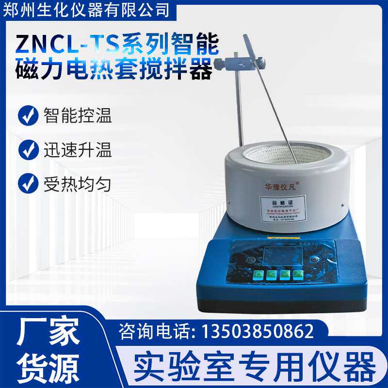 郑州生化仪器有限公司 ZNCL-TS系列智能 磁力电热套搅拌器