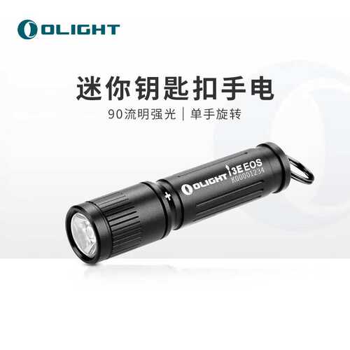 OLIGHT傲雷 i3E小型手电筒迷你便携长续航铝合金防水家用户外
