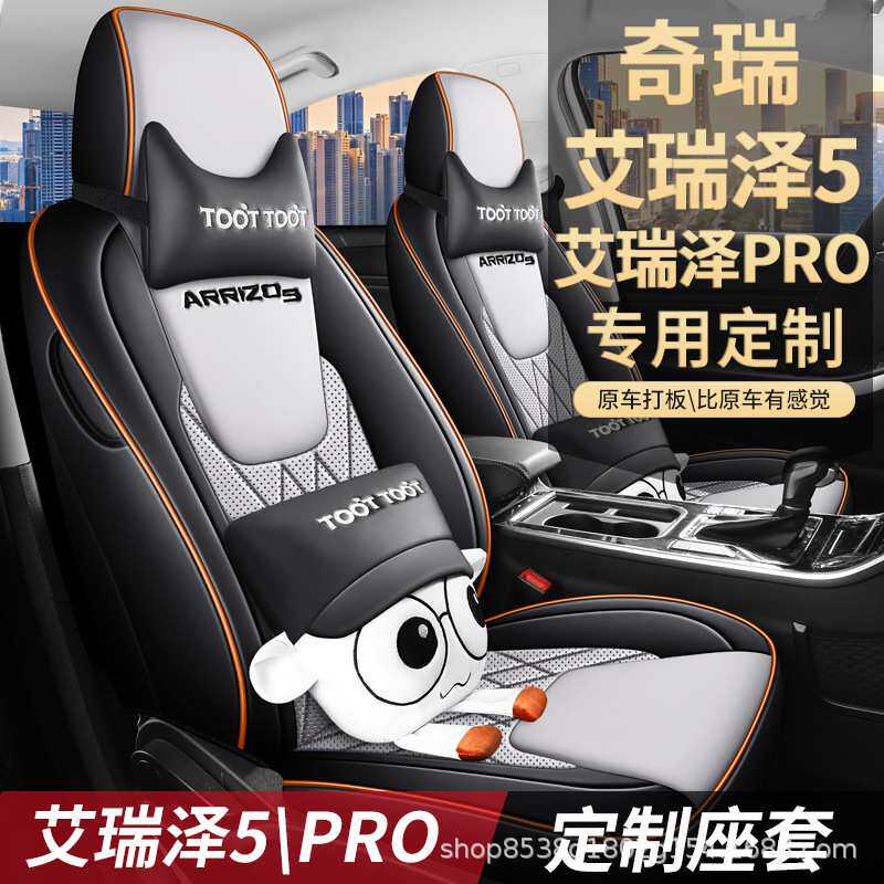 16-2024款艾瑞泽5/PRO专用汽车座套全包围皮革座椅套座垫四季通用