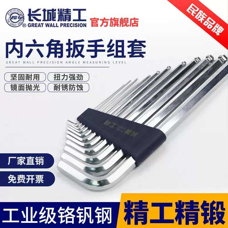 长城精工球头内六角扳手11件套板手精密六角1.5-14mm内六方螺丝刀