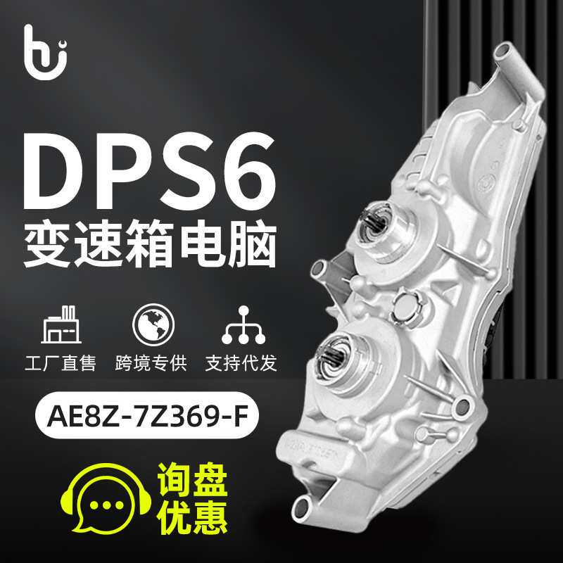 AE8Z-7Z369-F DCT DPS6TCM变速箱控制模块适用于福特福克斯嘉年华