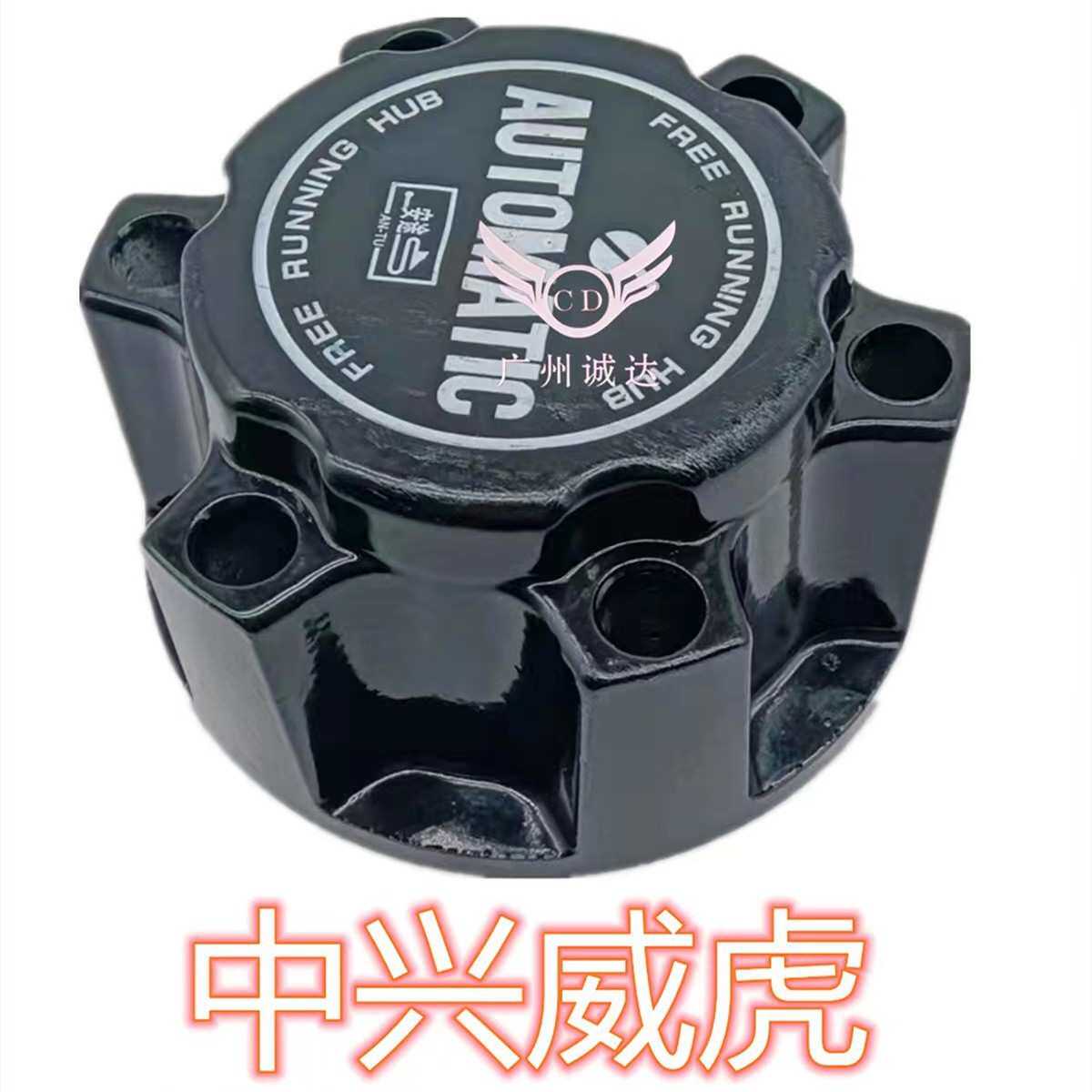 中兴威虎前轮自动离合器 汽车轮轴头盖自动锁止器 自由轮毂轴头锁