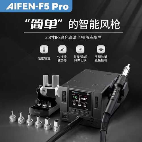 速工爱风F5Pro曲线热风枪智能彩屏直风旋风手机维修大功率拆焊台