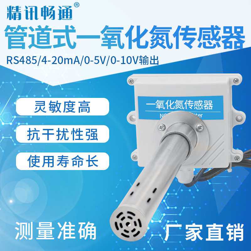 风管式一氧化氮变送器RS485模拟量 NO传感器通风管道风管型检测