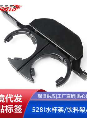 汽配件 适用于宝马525I 528I水杯架/饮料架/杯托 51168190205